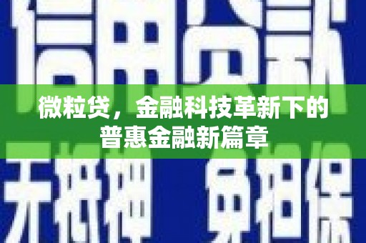 山海关微粒贷，金融科技革新下的普惠金融新篇章
