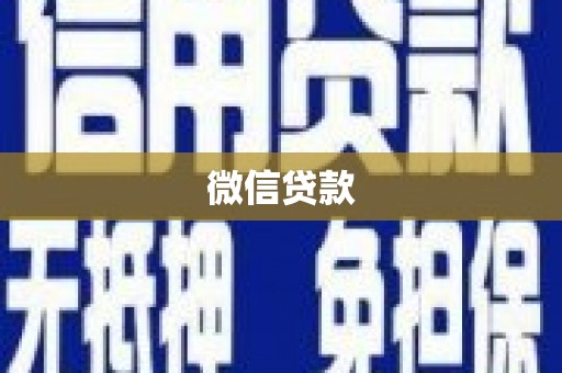 山海关微信贷款