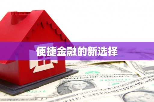 山海关便捷金融的新选择