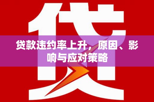 山海关贷款违约率上升，原因、影响与应对策略