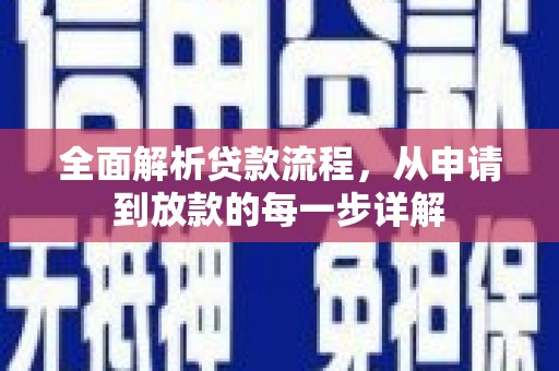 山海关全面解析贷款流程，从申请到放款的每一步详解
