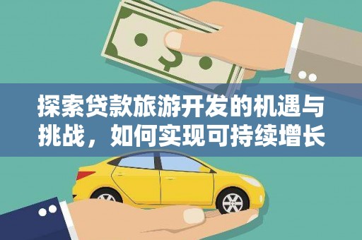 山海关探索贷款旅游开发的机遇与挑战，如何实现可持续增长