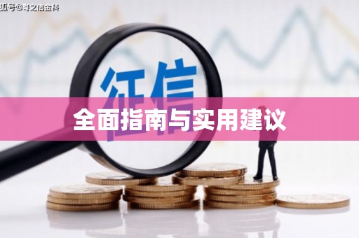 山海关全面指南与实用建议