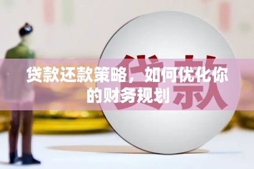山海关贷款还款策略，如何优化你的财务规划