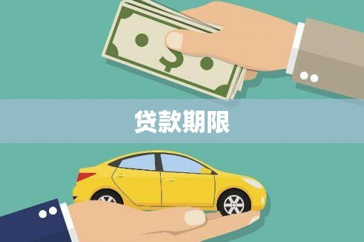 山海关贷款期限