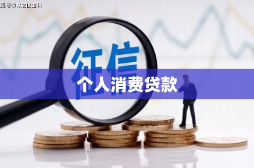 山海关个人消费贷款