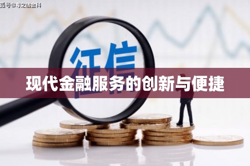 山海关现代金融服务的创新与便捷
