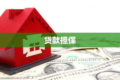 山海关贷款担保