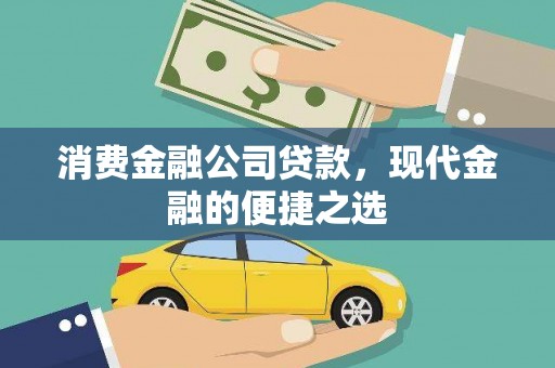 山海关消费金融公司贷款，现代金融的便捷之选