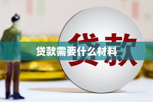 山海关贷款需要什么材料