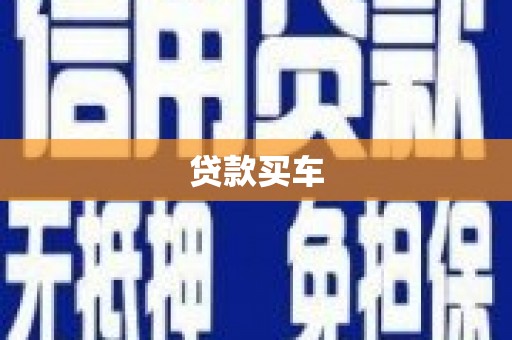 山海关贷款买车