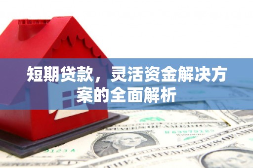 山海关短期贷款，灵活资金解决方案的全面解析