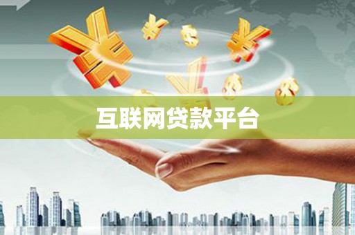 山海关互联网贷款平台
