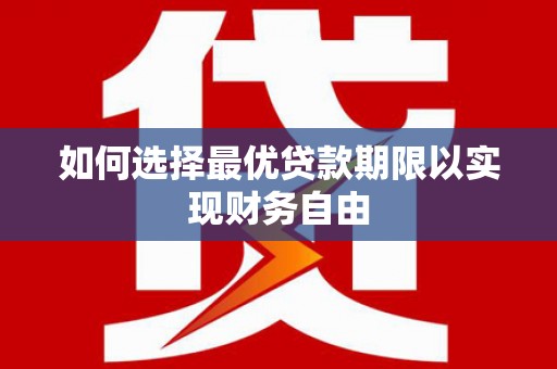 山海关如何选择最优贷款期限以实现财务自由