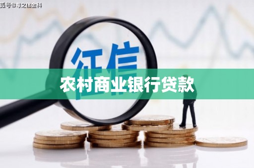 山海关农村商业银行贷款