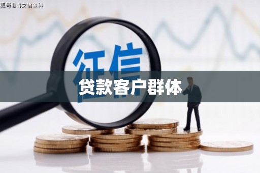 山海关贷款客户群体