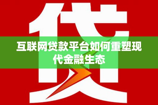 山海关互联网贷款平台如何重塑现代金融生态