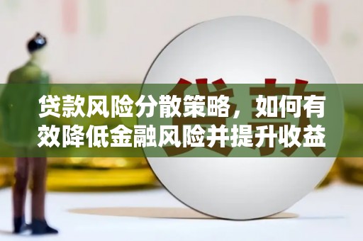 山海关贷款风险分散策略，如何有效降低金融风险并提升收益