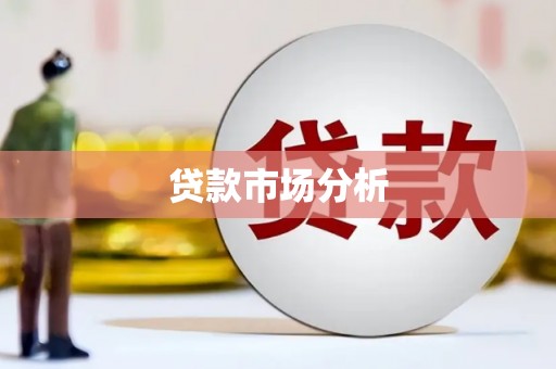 山海关贷款市场分析