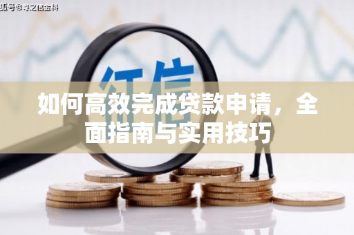 山海关如何高效完成贷款申请，全面指南与实用技巧