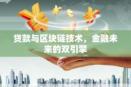 山海关贷款与区块链技术，金融未来的双引擎