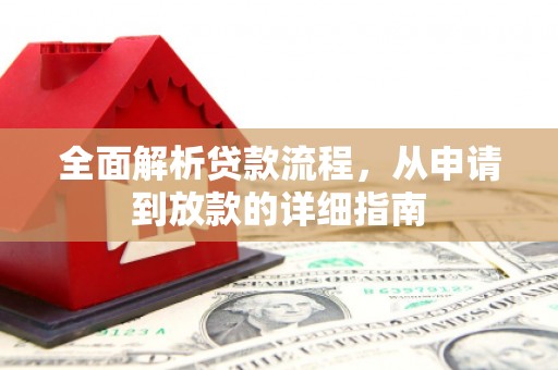 山海关全面解析贷款流程，从申请到放款的详细指南