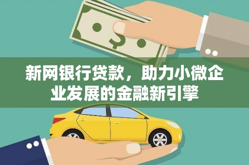 山海关新网银行贷款，助力小微企业发展的金融新引擎
