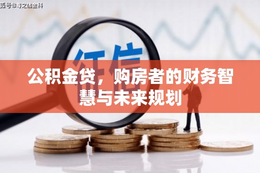 山海关公积金贷，购房者的财务智慧与未来规划