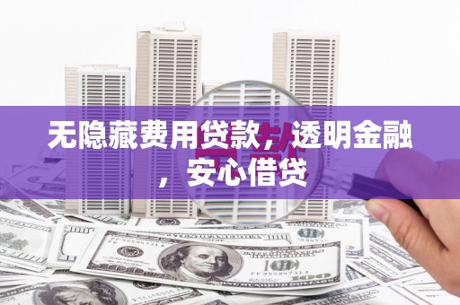 山海关无隐藏费用贷款，透明金融，安心借贷