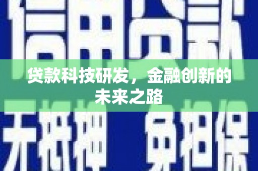 山海关贷款科技研发，金融创新的未来之路