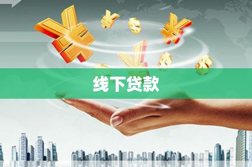 山海关线下贷款