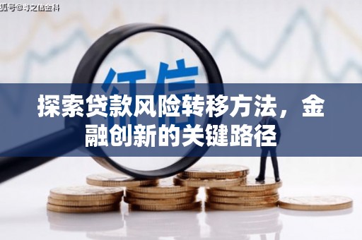 山海关探索贷款风险转移方法，金融创新的关键路径