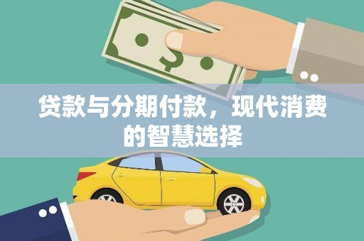 山海关贷款与分期付款，现代消费的智慧选择