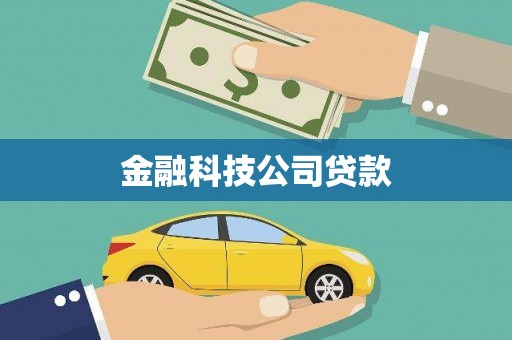 山海关金融科技公司贷款