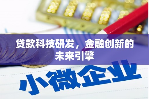 山海关贷款科技研发，金融创新的未来引擎
