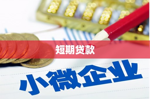 山海关短期贷款