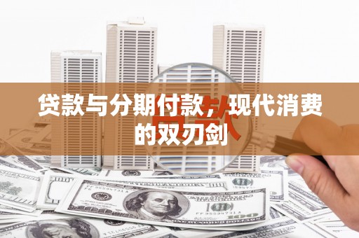 山海关贷款与分期付款，现代消费的双刃剑
