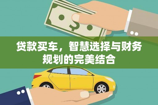 山海关贷款买车，智慧选择与财务规划的完美结合