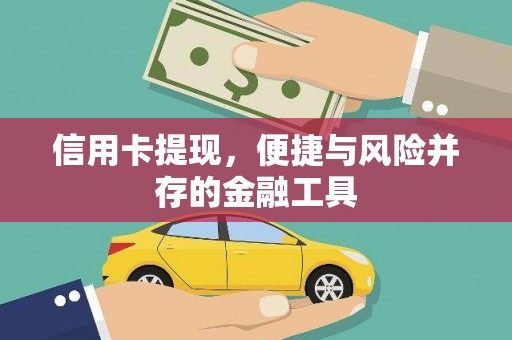 山海关信用卡提现，便捷与风险并存的金融工具