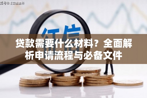 山海关贷款需要什么材料？全面解析申请流程与必备文件