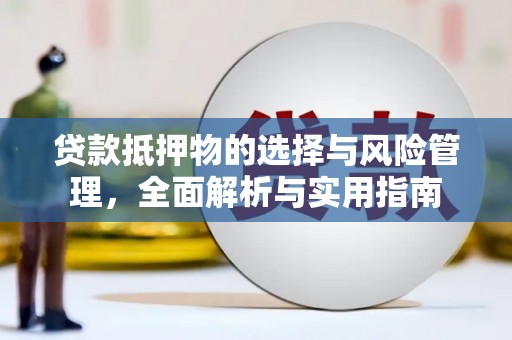 山海关贷款抵押物的选择与风险管理，全面解析与实用指南