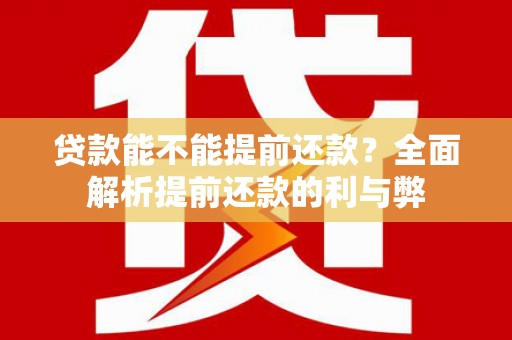 山海关贷款能不能提前还款？全面解析提前还款的利与弊