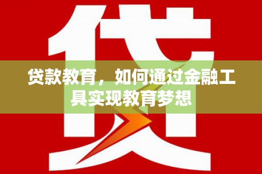 山海关贷款教育，如何通过金融工具实现教育梦想