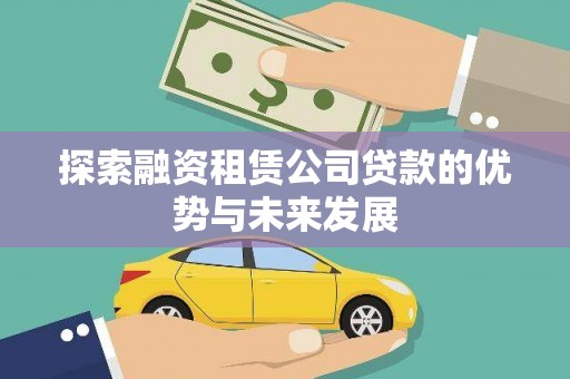 山海关探索融资租赁公司贷款的优势与未来发展