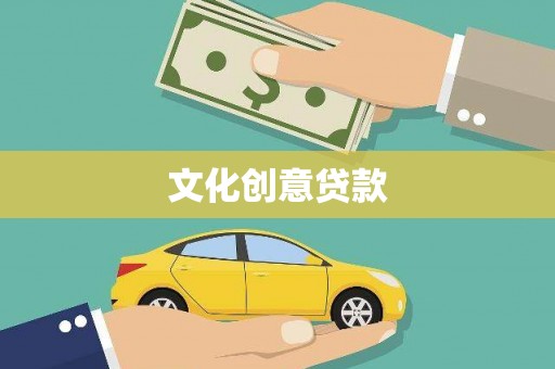 山海关文化创意贷款