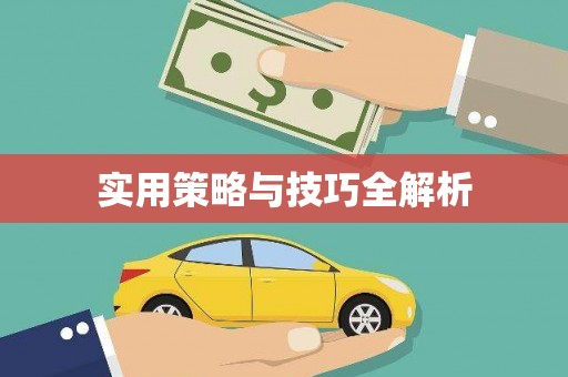 山海关实用策略与技巧全解析