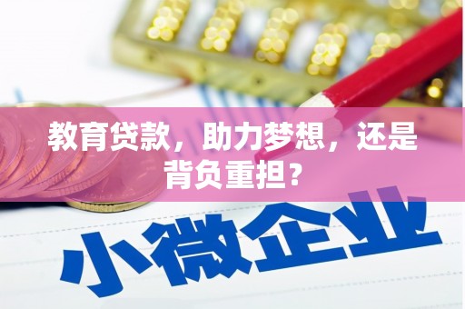 山海关教育贷款，助力梦想，还是背负重担？