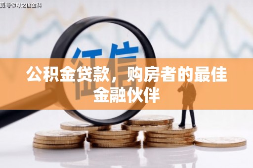山海关公积金贷款，购房者的最佳金融伙伴