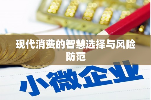 山海关现代消费的智慧选择与风险防范
