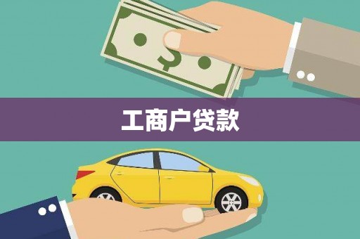 山海关工商户贷款